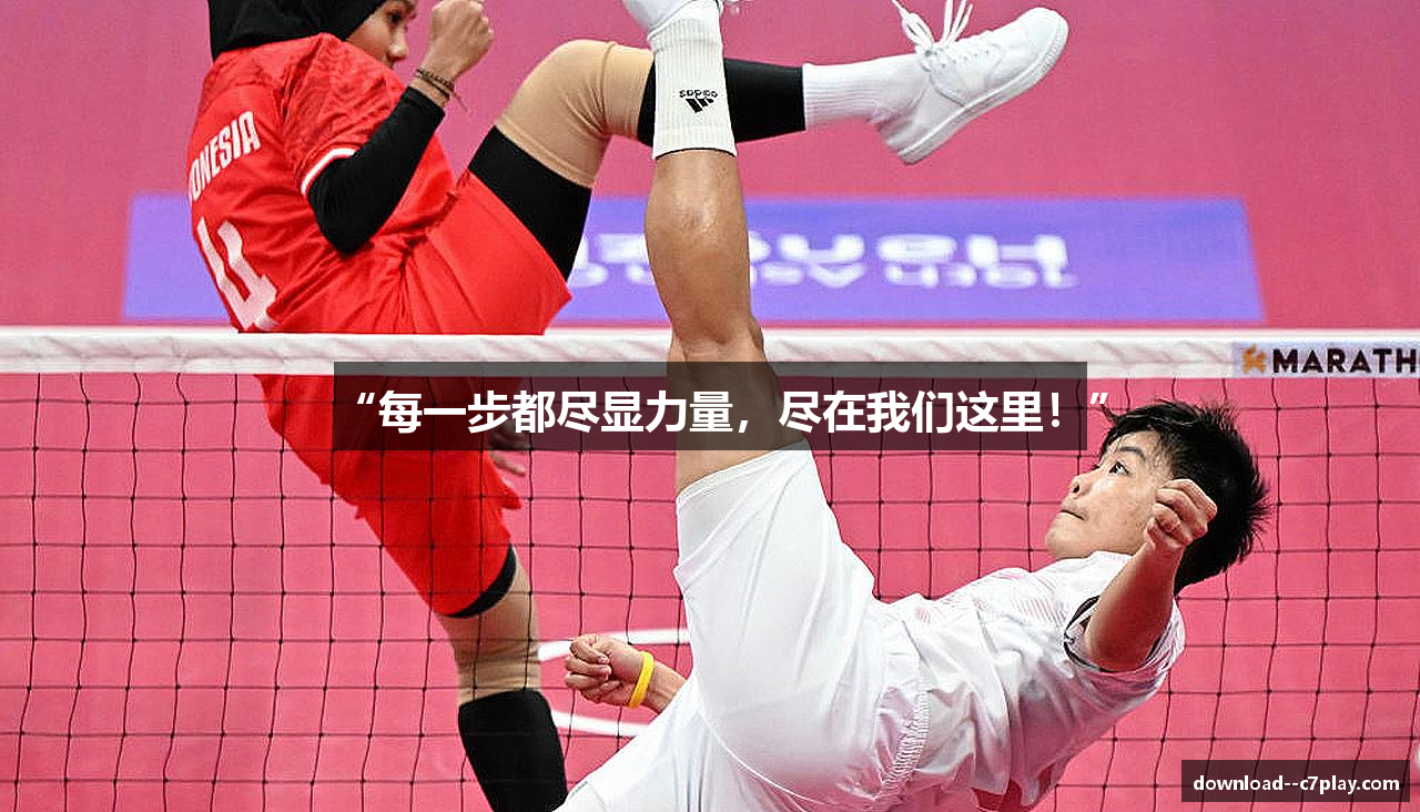 “每一步都尽显力量，尽在我们这里！”